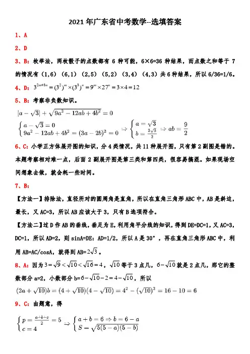 2021年广东省中考数学真题--选择填空详解答案