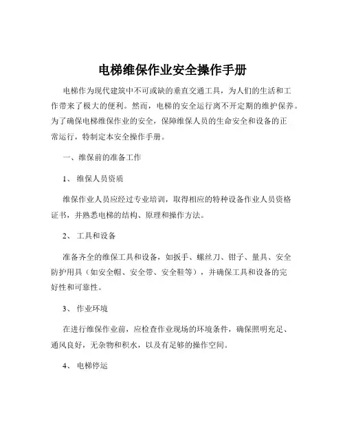 电梯维保作业安全操作手册