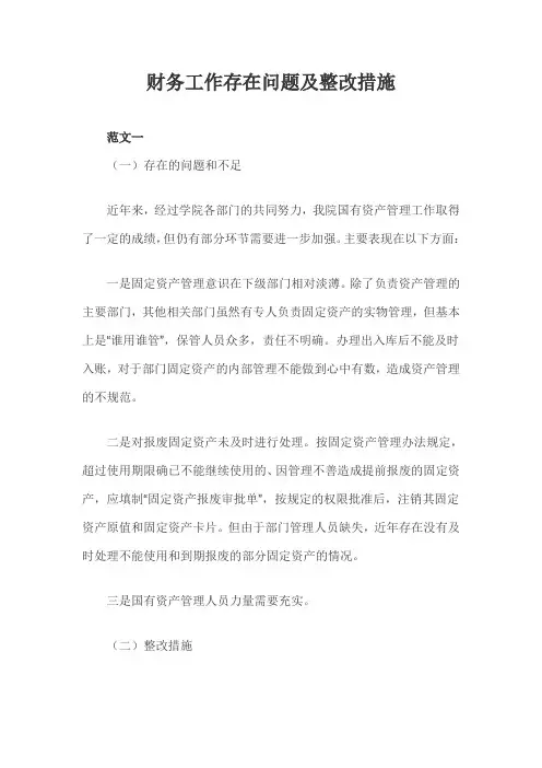 财务工作存在问题及整改措施三篇