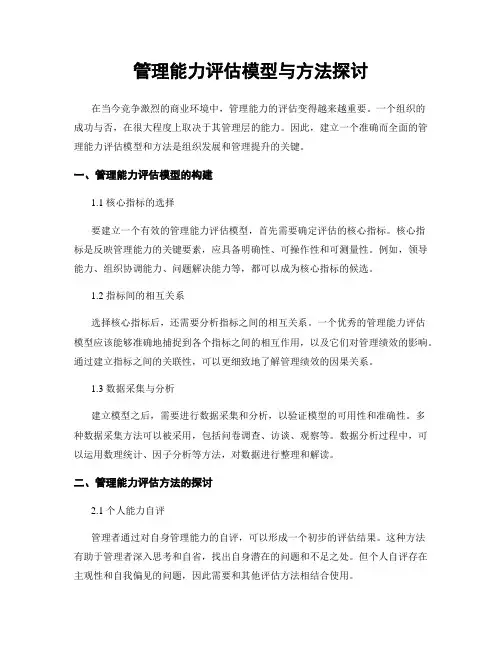 管理能力评估模型与方法探讨