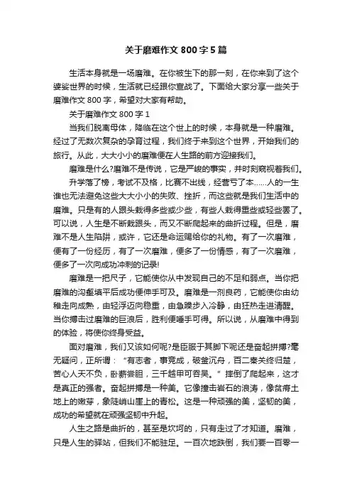 关于磨难作文800字5篇