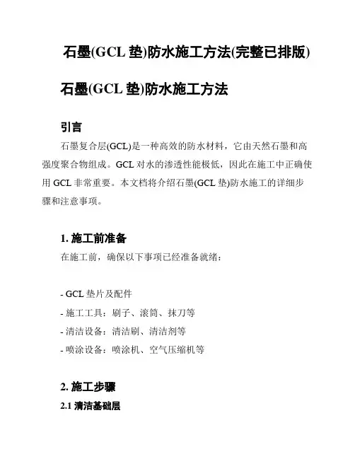 石墨(GCL垫)防水施工方法(完整已排版)