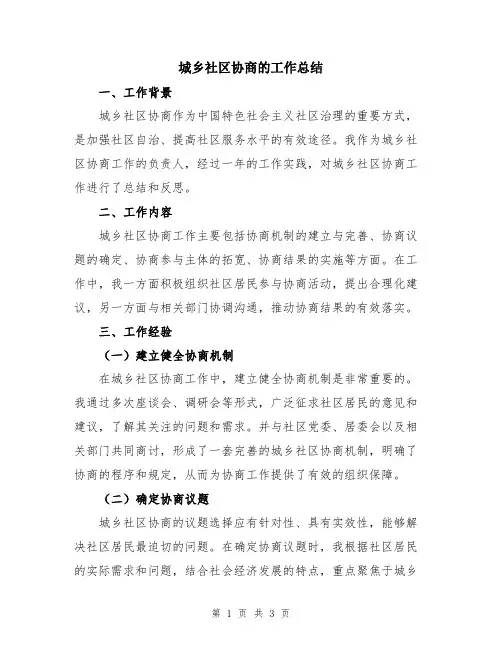 城乡社区协商的工作总结
