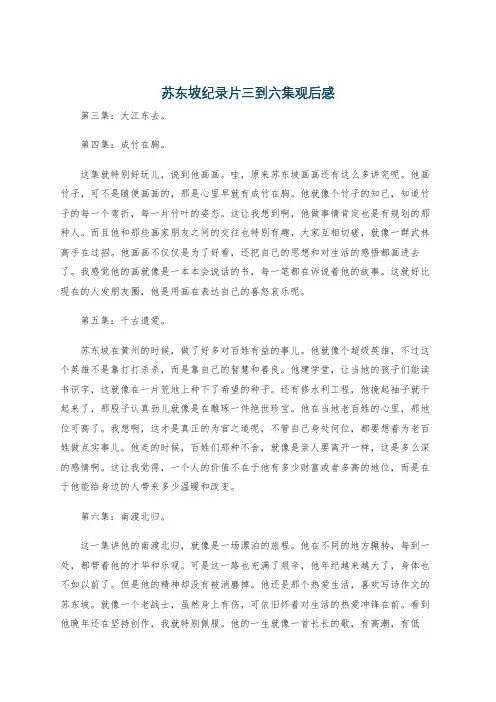 苏东坡纪录片三到六集观后感