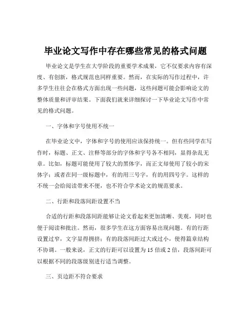 毕业论文写作中存在哪些常见的格式问题