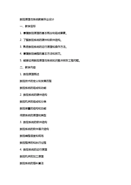 数控原理与系统教案毕业设计