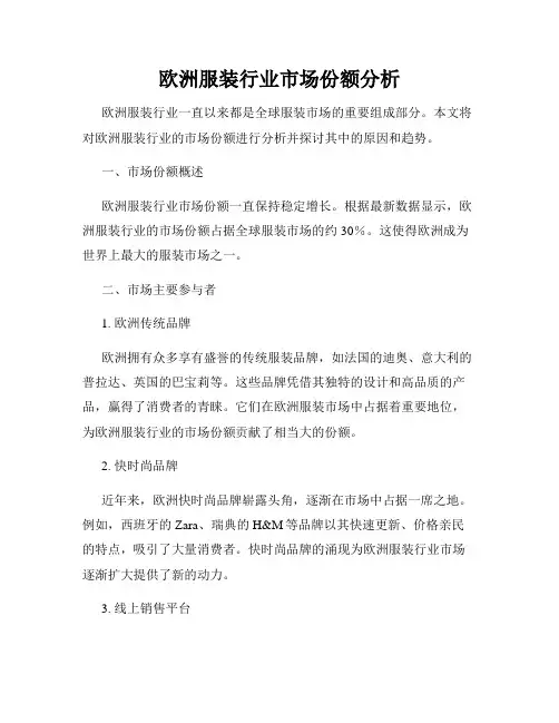 欧洲服装行业市场份额分析