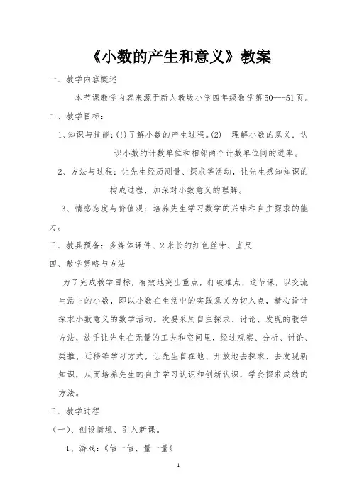 《小数的产生和意义》教案-经典教学教辅文档