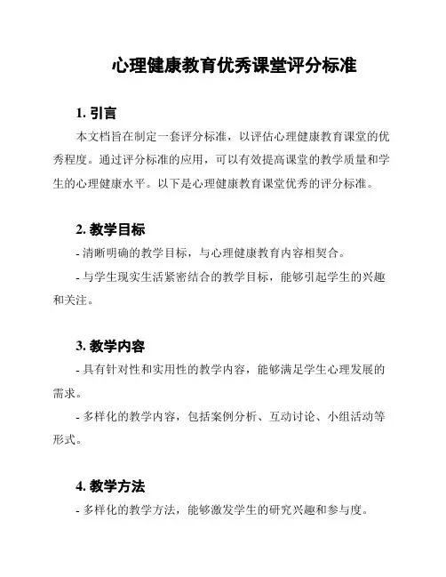 心理健康教育优秀课堂评分标准