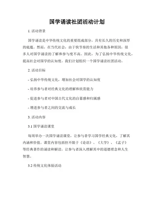 国学诵读社团活动计划