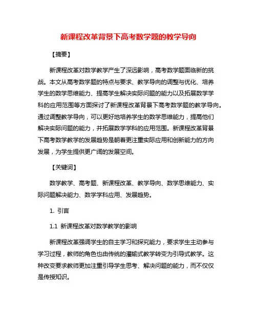 新课程改革背景下高考数学题的教学导向
