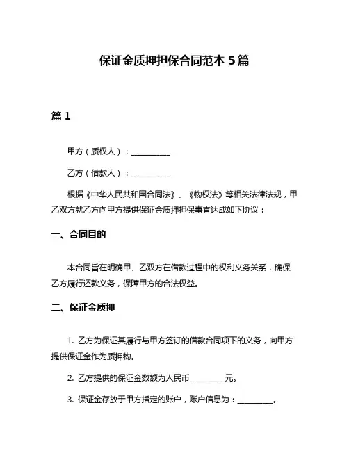 保证金质押担保合同范本5篇