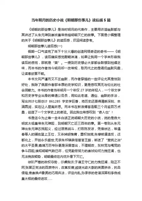当年明月的历史小说《明朝那些事儿》读后感5篇