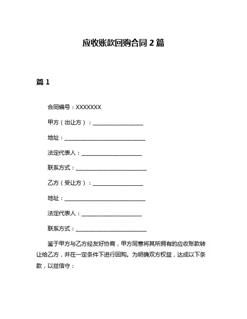 应收账款回购合同2篇