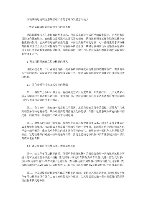 浅谈铁路运输调度系统管理工作的思路与发展方向论文