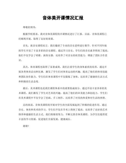 音体美开课情况汇报