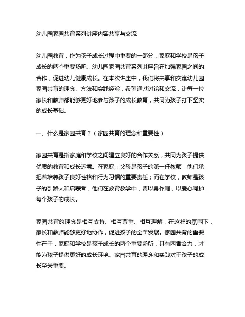幼儿园家园共育系列讲座内容分享与交流