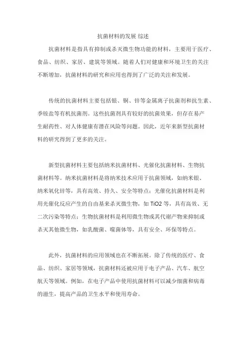 抗菌材料的发展 综述
