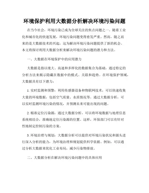 环境保护利用大数据分析解决环境污染问题