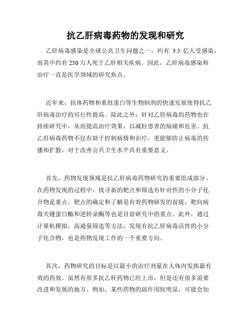 抗乙肝病毒药物的发现和研究