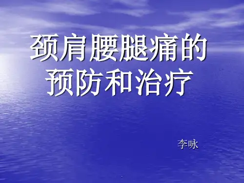 《颈肩腰腿痛的预防》