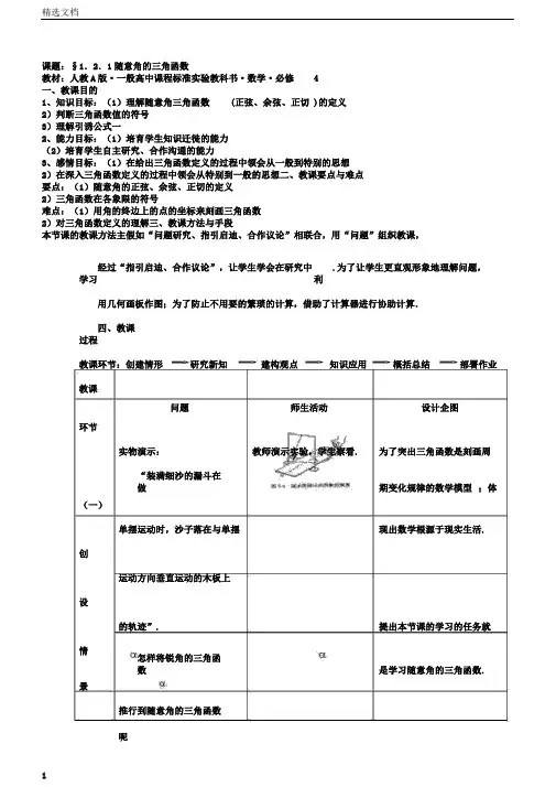 普通高中数学必修4《任意角的三角函数》教案