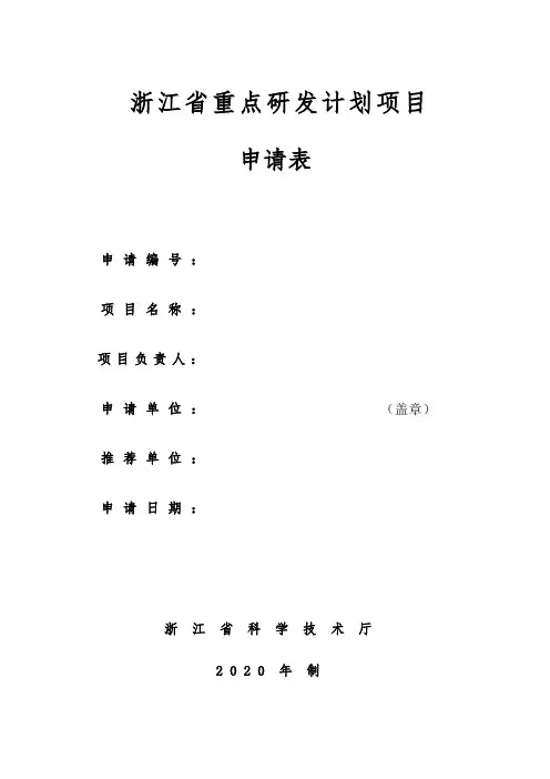 重点研发计划项目申请表
