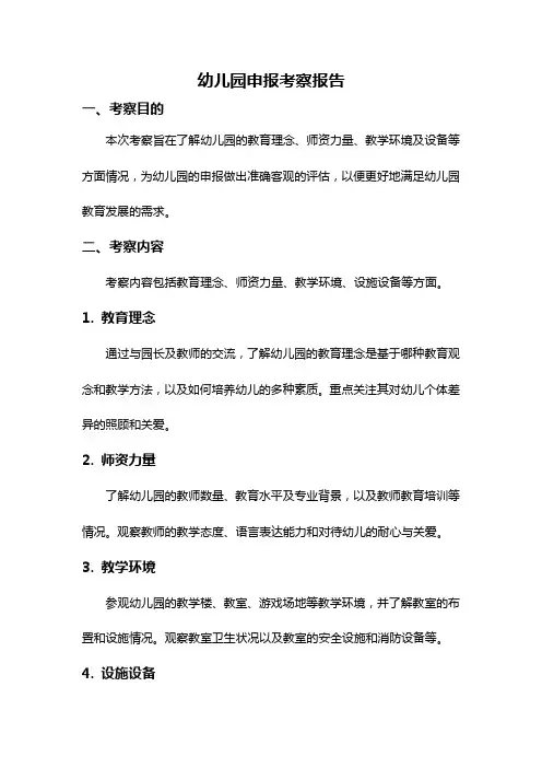 幼儿园申报考察报告