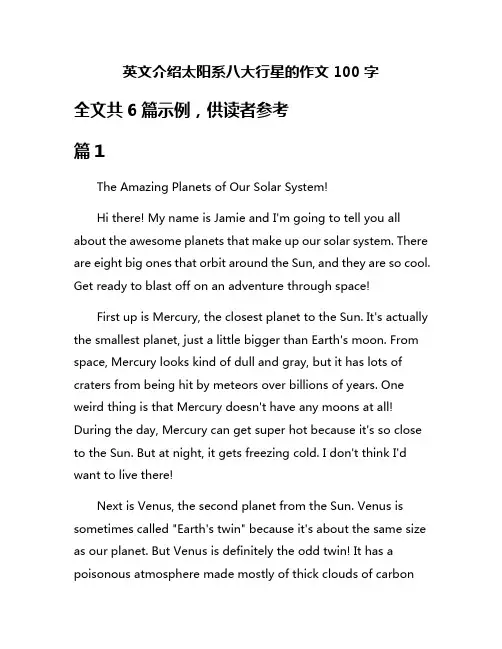 英文介绍太阳系八大行星的作文100字
