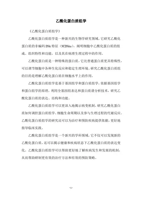乙酰化蛋白质组学