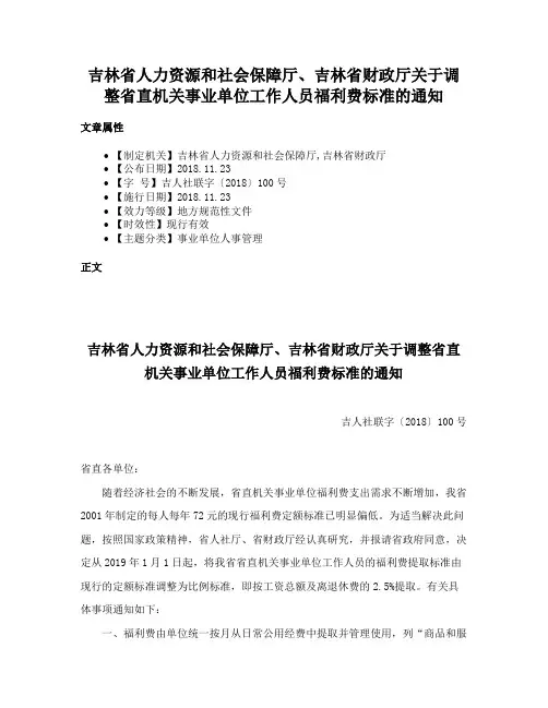 吉林省人力资源和社会保障厅、吉林省财政厅关于调整省直机关事业单位工作人员福利费标准的通知