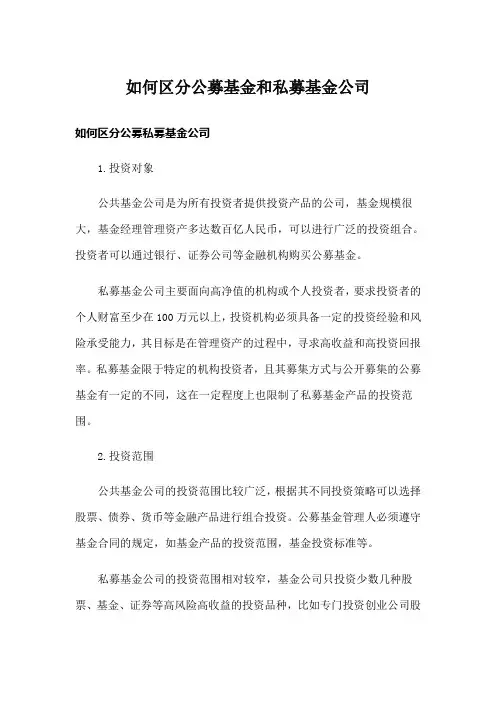 如何区分公募基金和私募基金公司