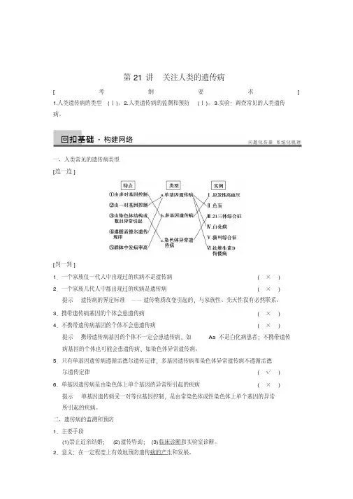 高考生物一轮复习配套教案：第七单元第21讲关注人类的遗传病.doc