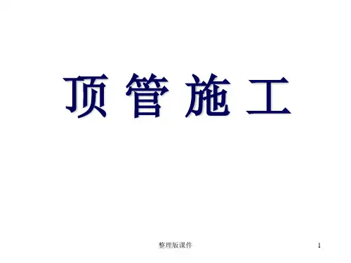 [1]顶管工程施工详解ppt课件