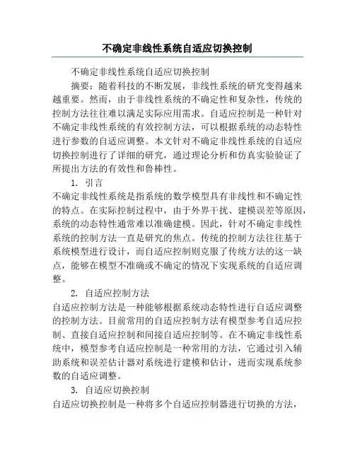 不确定非线性系统自适应切换控制