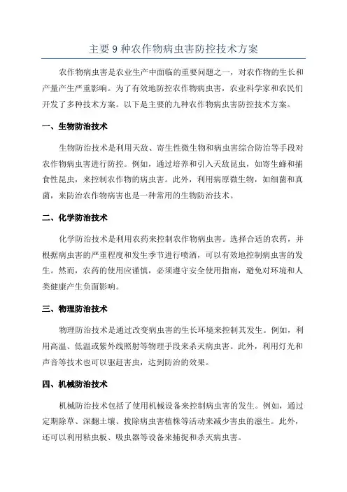 主要9种农作物病虫害防控技术方案