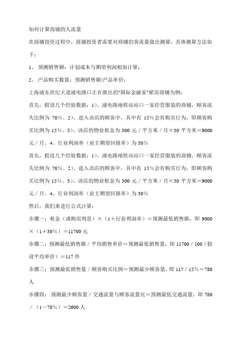 如何计算商铺的人流量