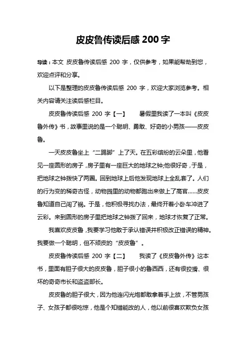 皮皮鲁传读后感200字