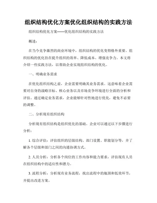 组织结构优化方案优化组织结构的实践方法