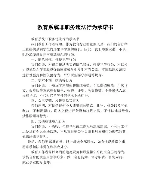 教育系统非职务违法行为承诺书