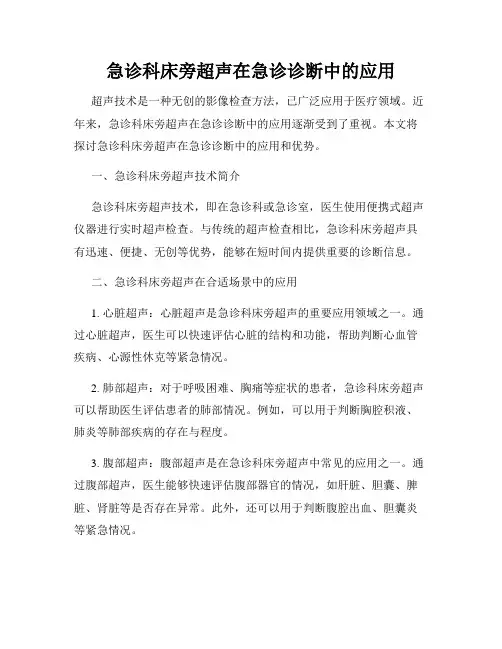 急诊科床旁超声在急诊诊断中的应用