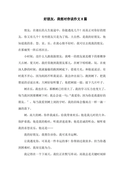 好朋友,我想对你说作文精选