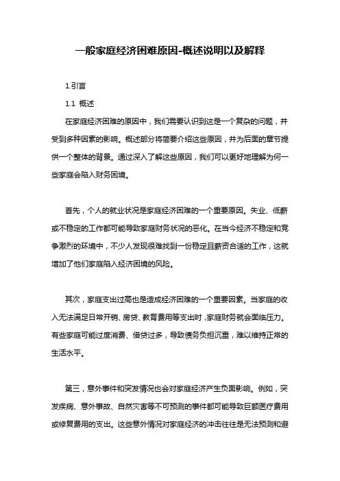 一般家庭经济困难原因-概述说明以及解释