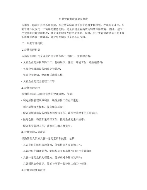 后勤管理制度及奖罚制度