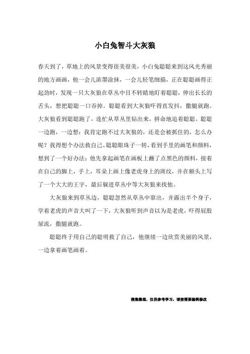 小白兔智斗大灰狼_寓言故事