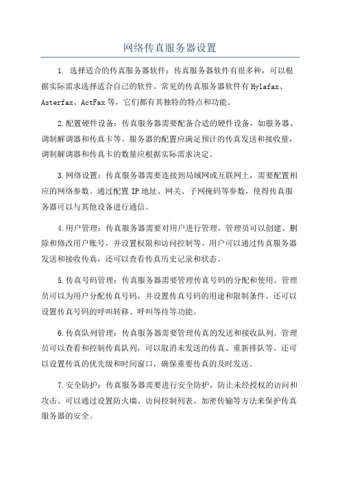 网络传真服务器设置