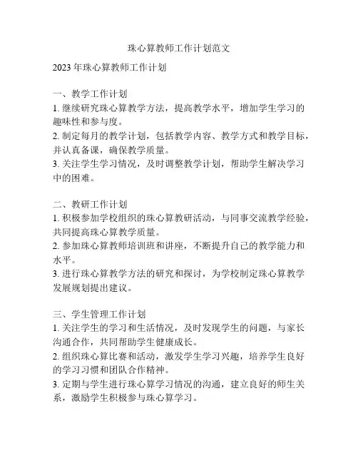 珠心算教师工作计划范文