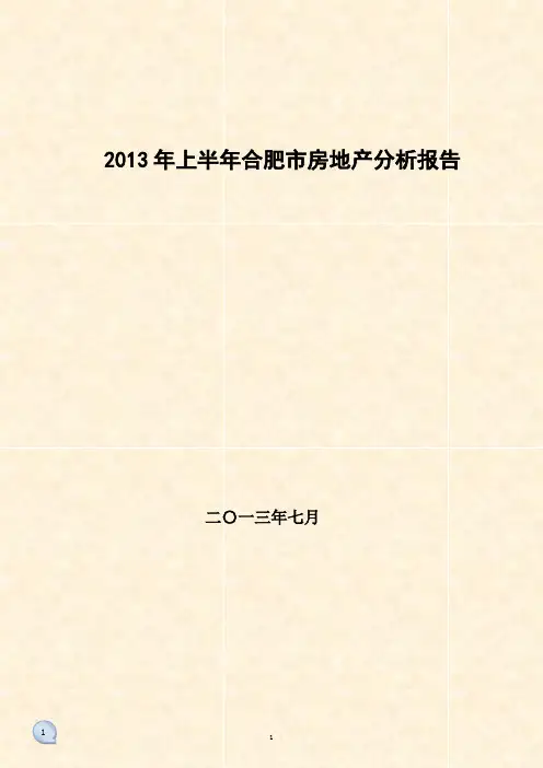 2013年上半年合肥市房地产分析报告