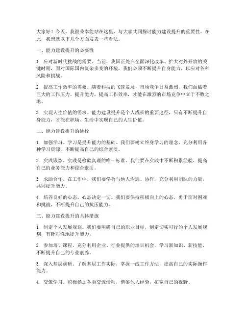 能力建设提升发言稿范文