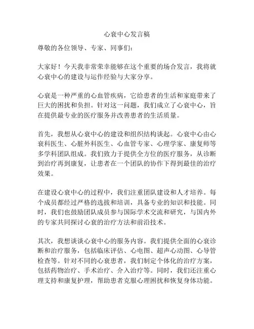 心衰中心发言稿
